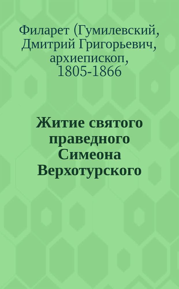 Житие святого праведного Симеона Верхотурского : Заимств. из кн. "Рус. святые" Филарета, архиеп. Черниг