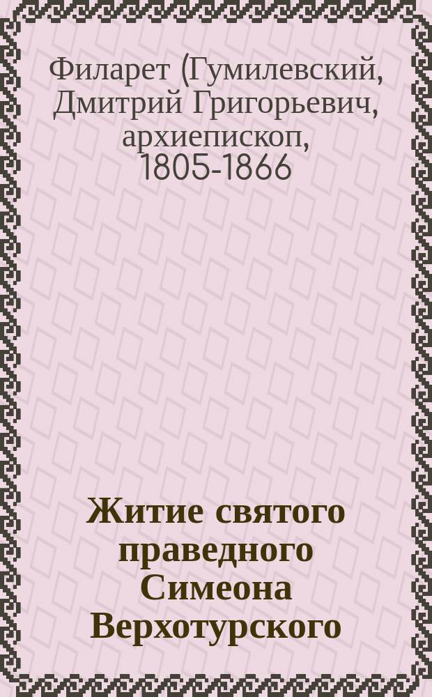 Житие святого праведного Симеона Верхотурского : Заимств. из кн. "Рус. святые" Филарета, архиеп. Черниг