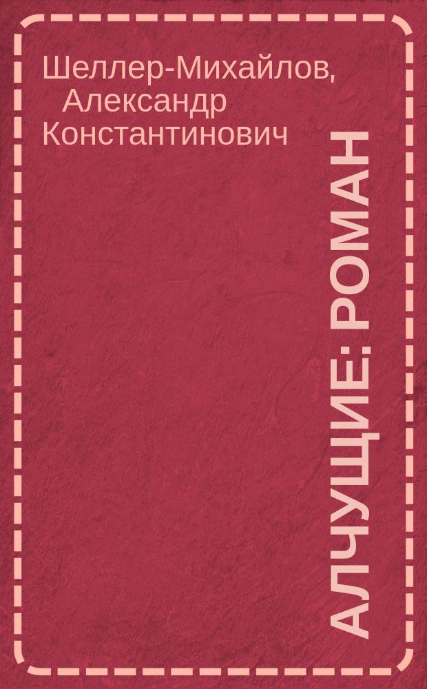 Алчущие : Роман