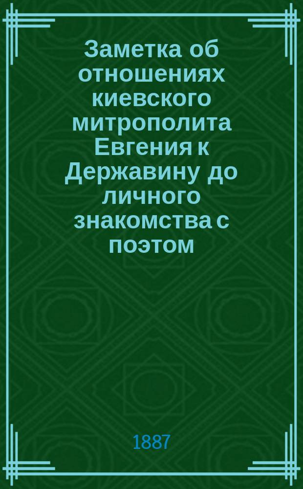 Заметка об отношениях киевского митрополита Евгения к Державину до личного знакомства с поэтом