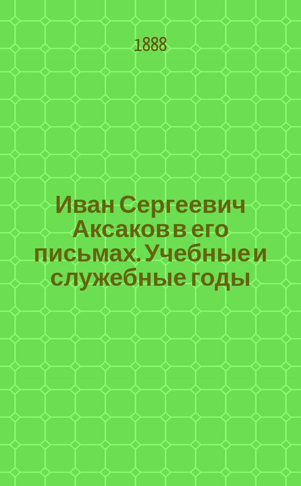 Иван Сергеевич Аксаков в его письмах. Учебные и служебные годы