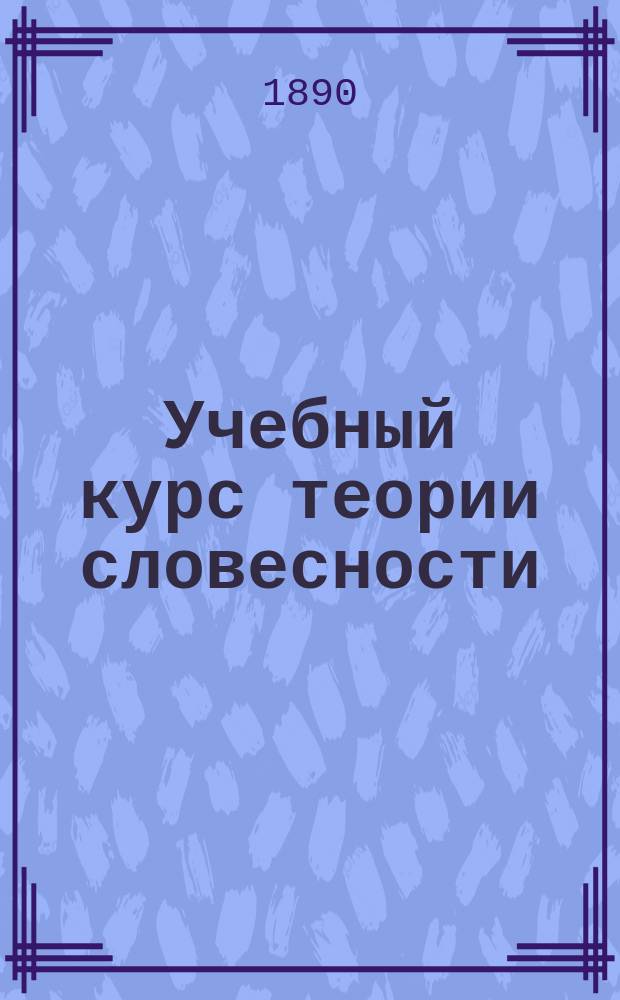 Учебный курс теории словесности