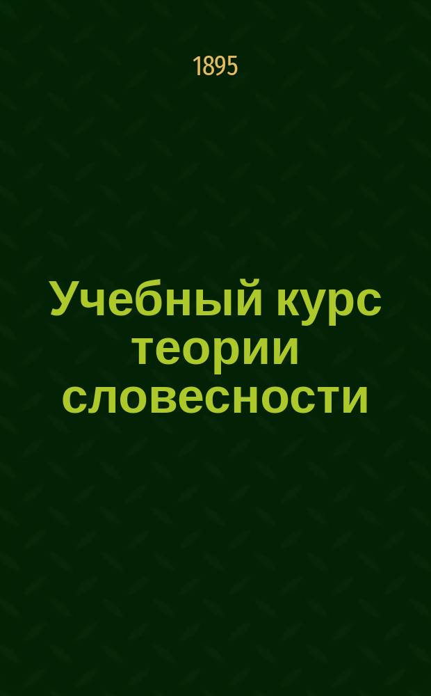 Учебный курс теории словесности