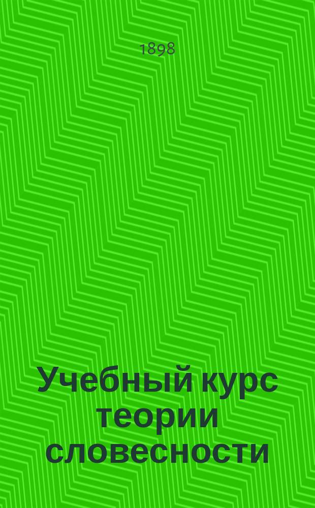 Учебный курс теории словесности