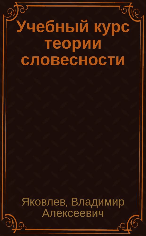 Учебный курс теории словесности