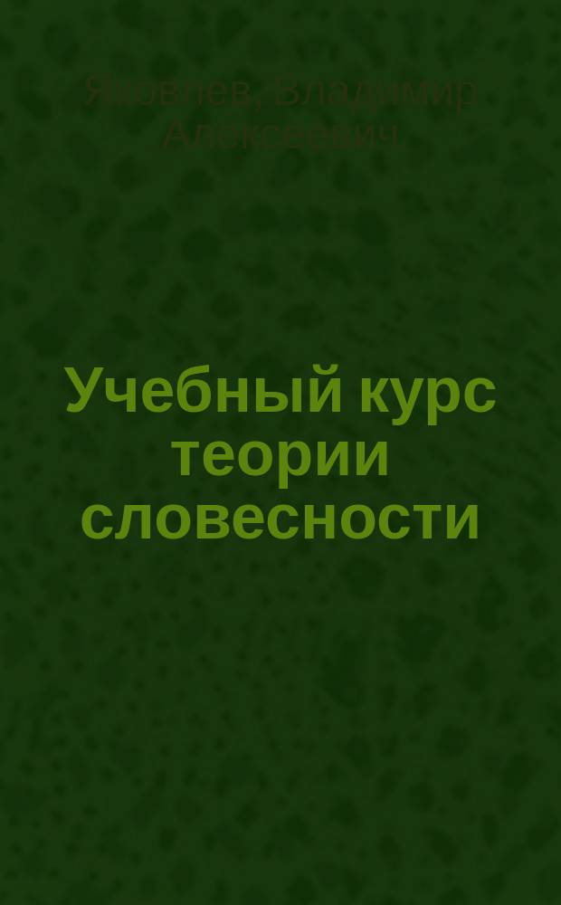 Учебный курс теории словесности