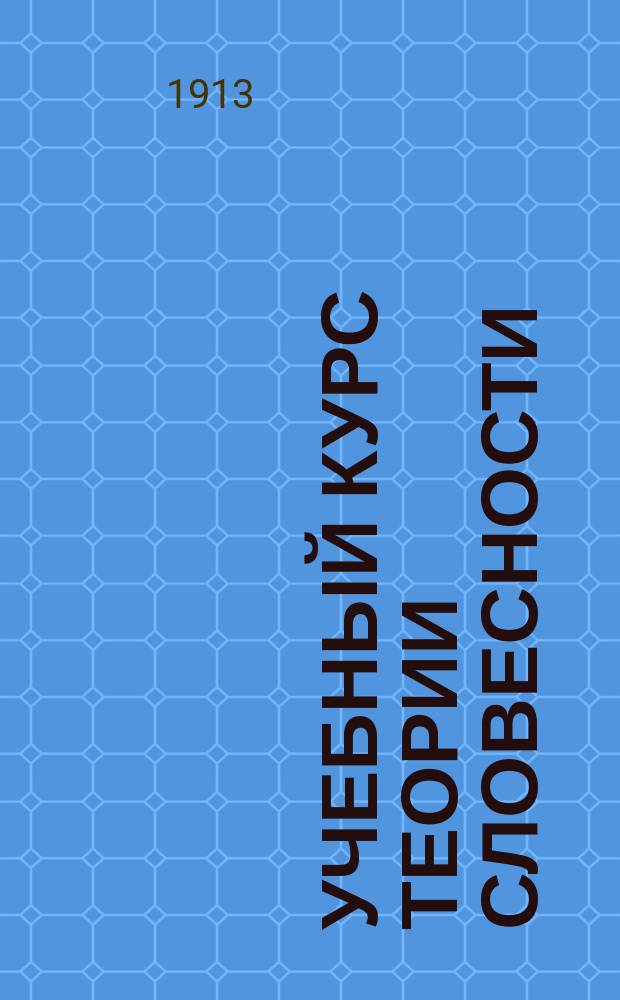 Учебный курс теории словесности