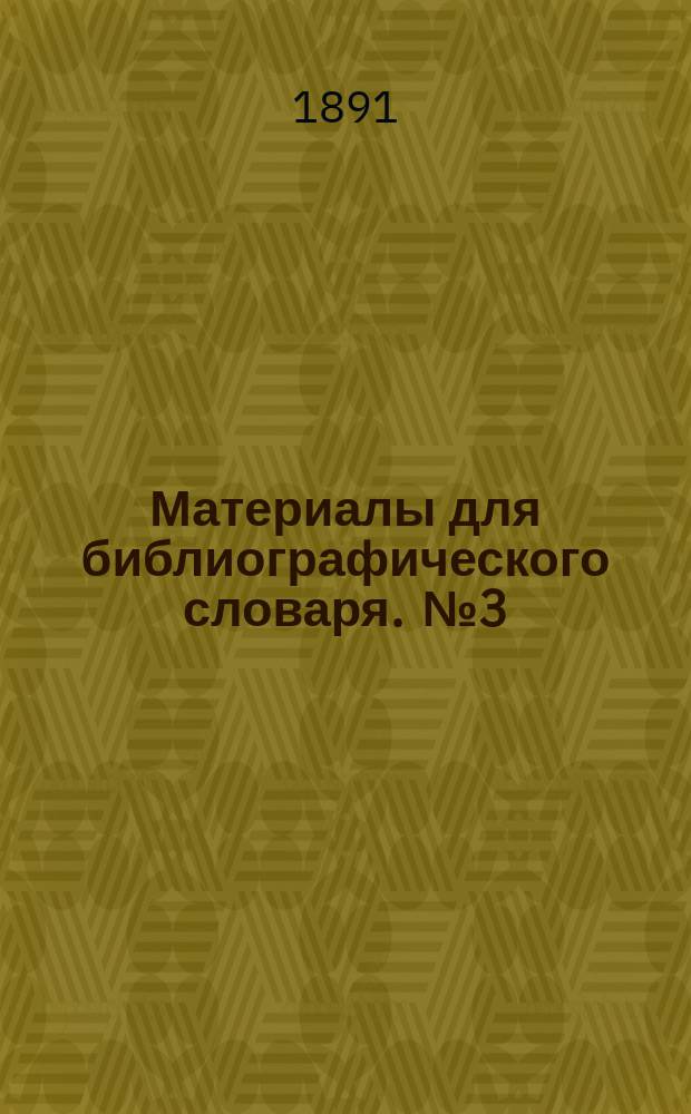 Материалы для библиографического словаря. [№ 3] : Князя Бековича-Черкасского экспедиция в Хиву и посольства флота поручика Кожина и мурзы Тевкелева в Индию к Великому Моголу. (1714-1717 гг.)