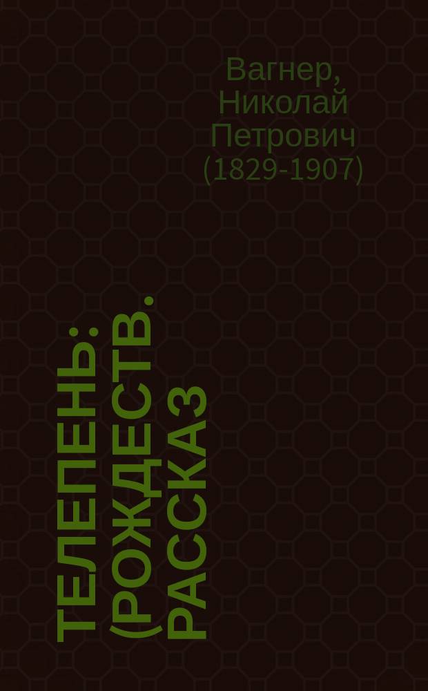 Телепень : (Рождеств. рассказ) : (Из былых времен)