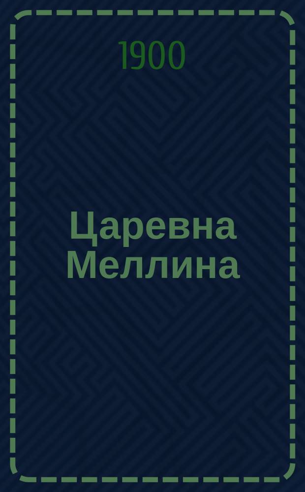 Царевна Меллина : Сказка о том, как появилась на свете насмешка