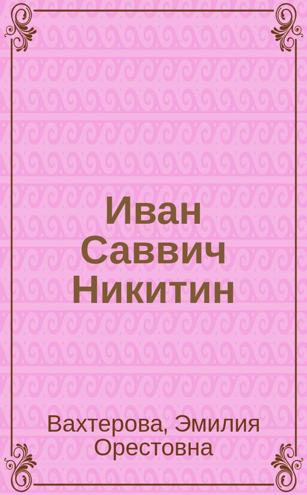 Иван Саввич Никитин : Биогр. очерк