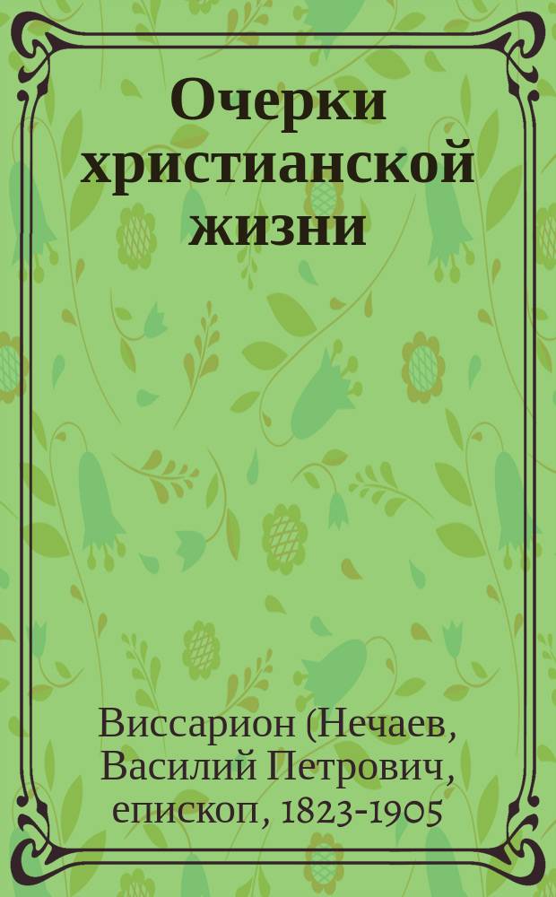 Очерки христианской жизни