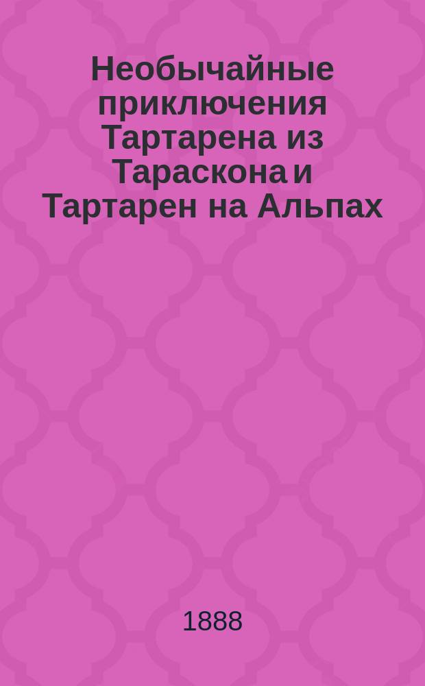 ...Необычайные приключения Тартарена из Тараскона и Тартарен на Альпах