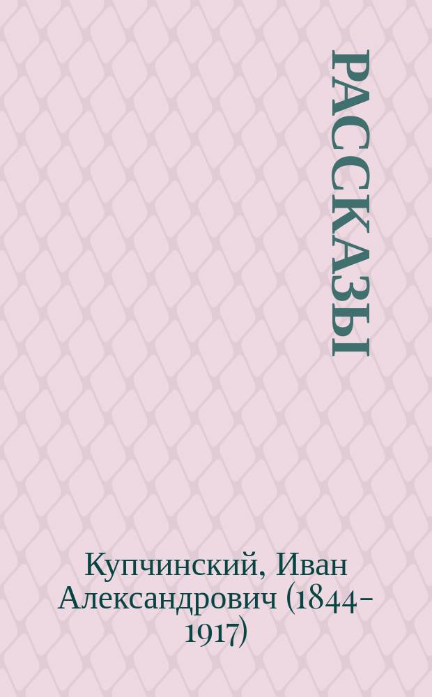 Рассказы