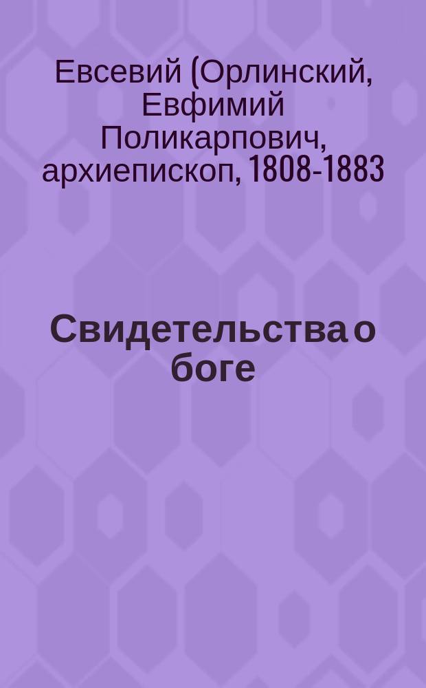 Свидетельства о боге : (Из бесед Евсевия, архиеп. Могилевского). Небеса поведают славу божию : (Пс. 18, 1-3) (Из творений св. Иоанна Златоустого)