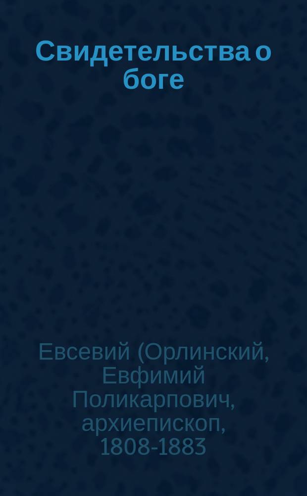 Свидетельства о боге : (Из бесед Евсевия, архиеп. Могилевского). Небеса поведают славу божию : (Пс. 18, 1-3) (Из творений св. Иоанна Златоустого)