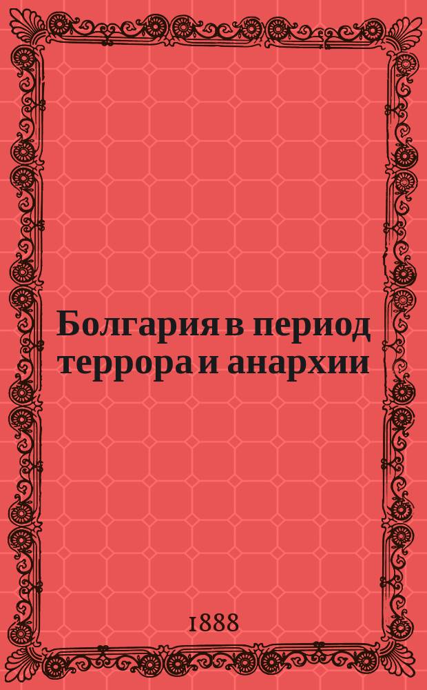 Болгария в период террора и анархии : Из личных воспоминаний Евгения Львова (Русского странника). Т. 1-