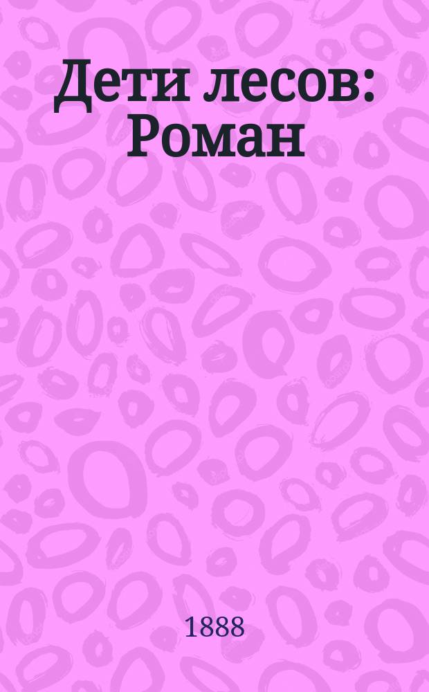 ... Дети лесов : Роман
