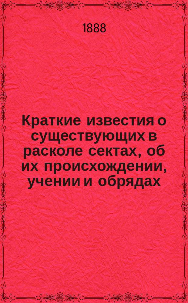 Краткие известия о существующих в расколе сектах, об их происхождении, учении и обрядах, с краткими о каждой замечаниями