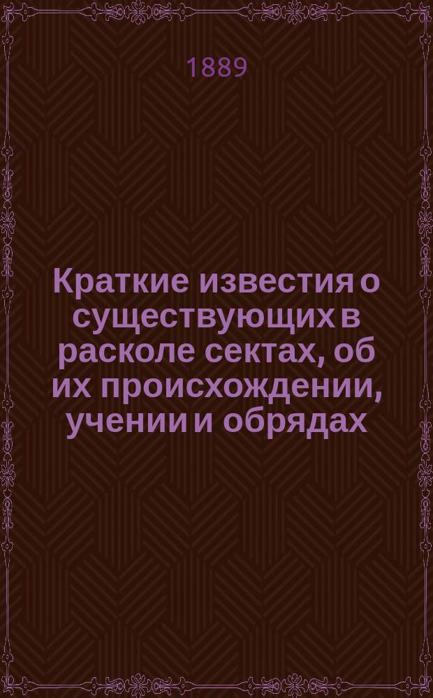 Краткие известия о существующих в расколе сектах, об их происхождении, учении и обрядах, с краткими о каждой замечаниями