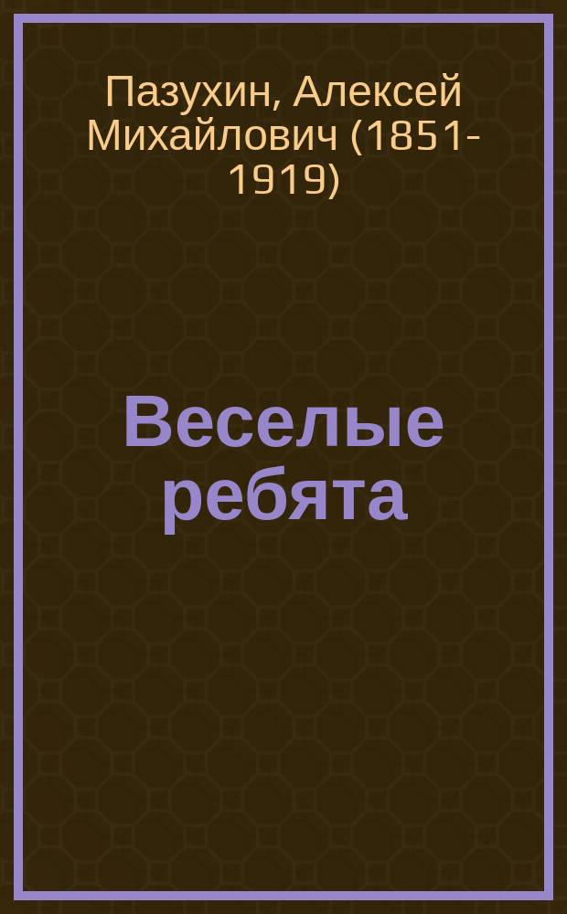 Веселые ребята : Рассказы, очерки, сценки и мелочи