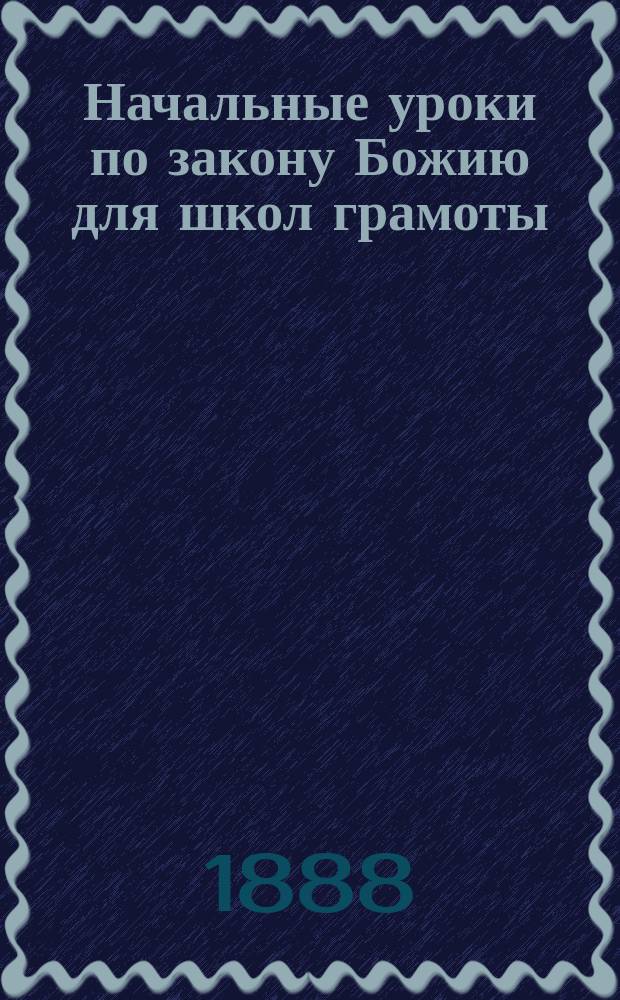 Начальные уроки по закону Божию для школ грамоты