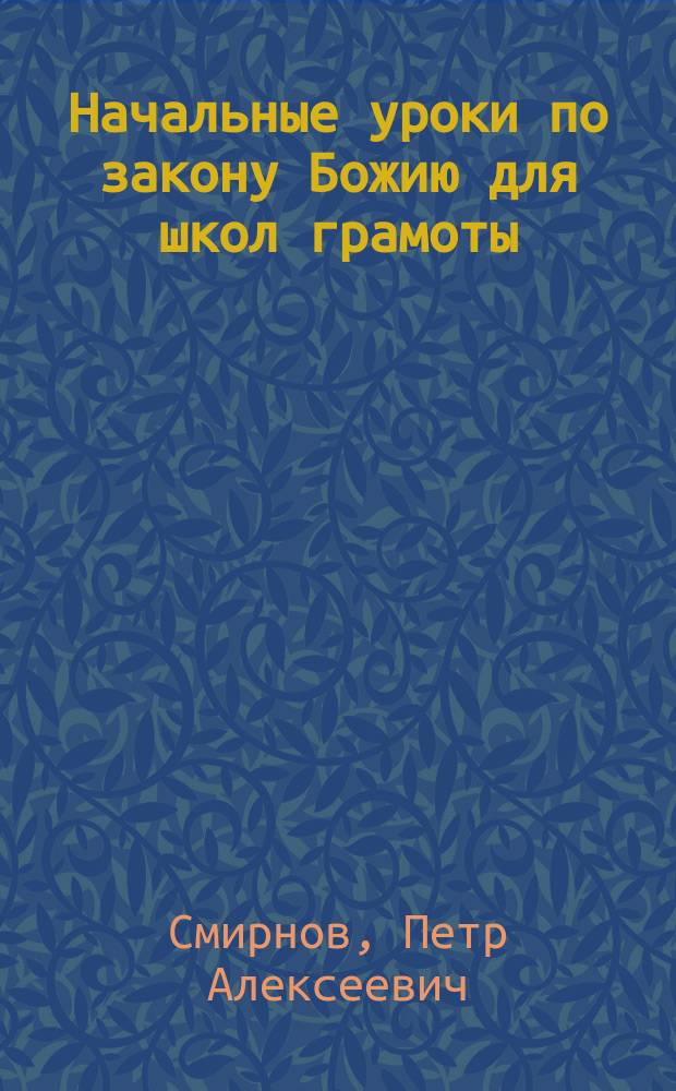 Начальные уроки по закону Божию для школ грамоты