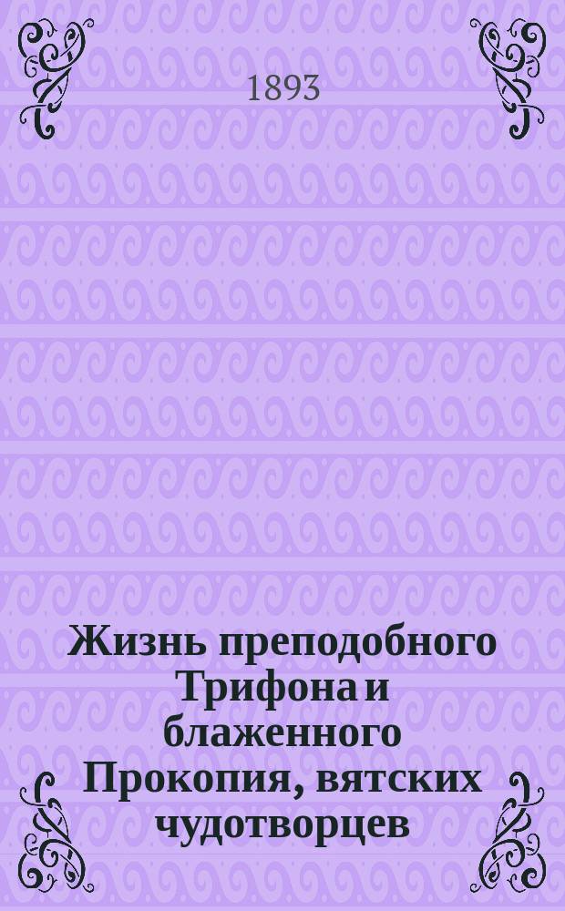 Жизнь преподобного Трифона и блаженного Прокопия, вятских чудотворцев