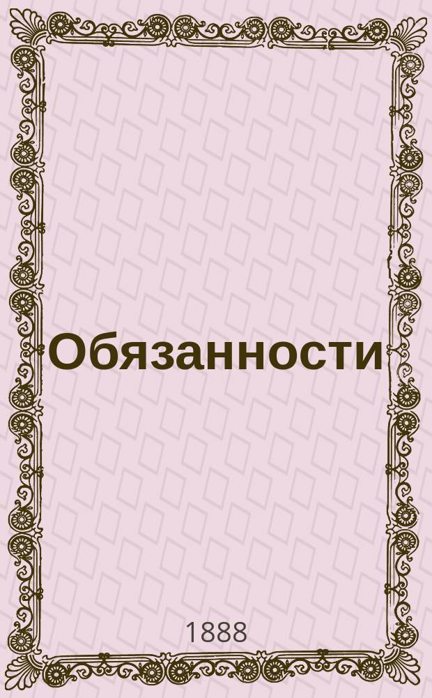 Обязанности : Роман В. Крестовского (псевд.)