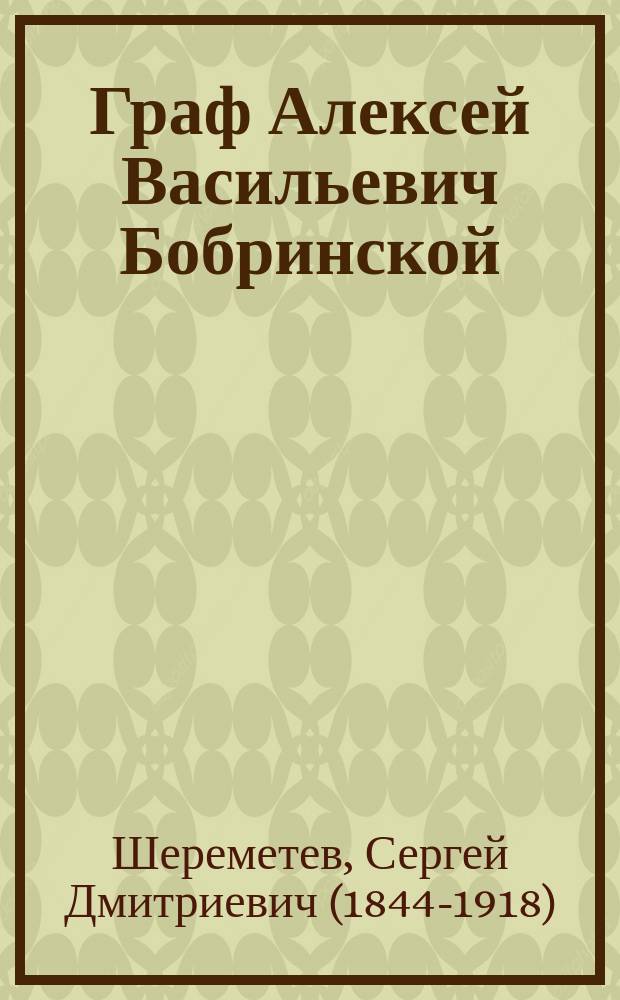 Граф Алексей Васильевич Бобринской : Ум. 24 нояб. 1888 г. : Некролог