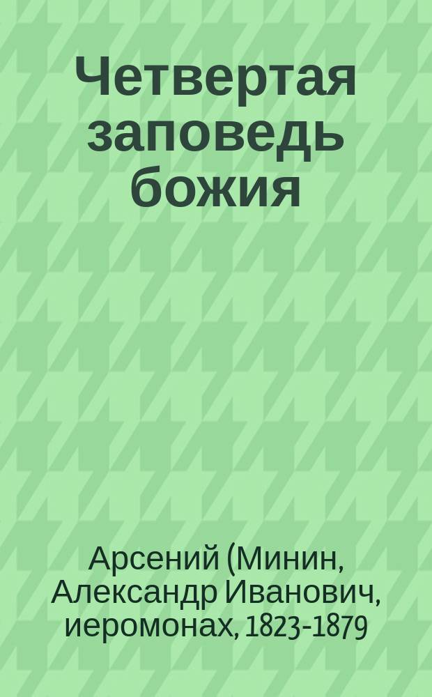 Четвертая заповедь божия