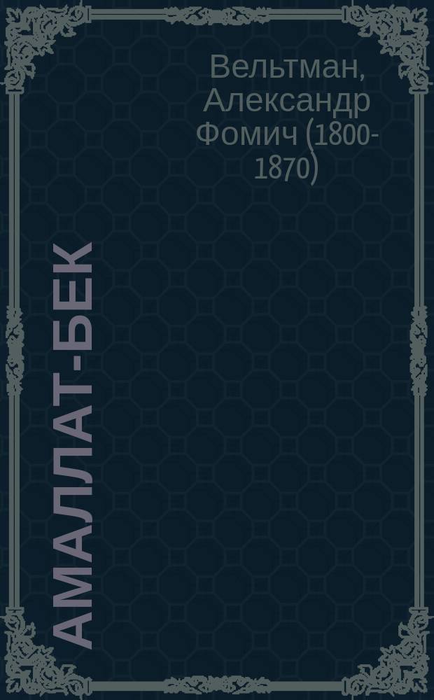 Амаллат-Бек : Опера в 4 д. и 5 карт