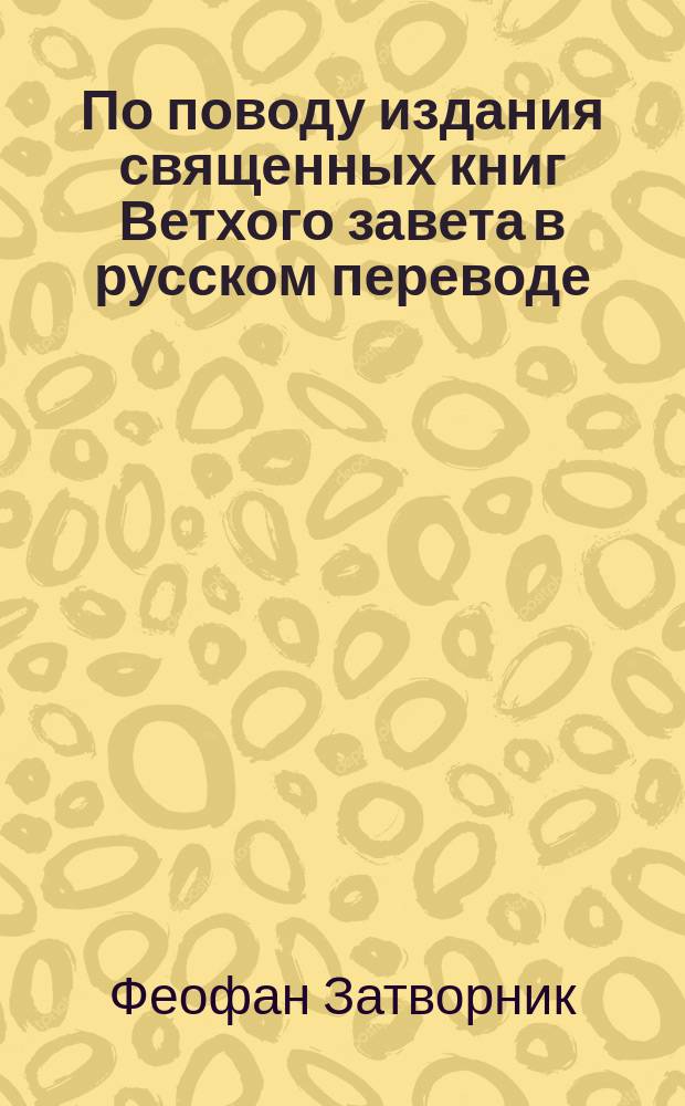 По поводу издания священных книг Ветхого завета в русском переводе