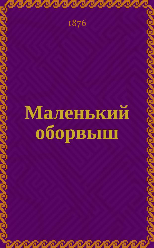 Маленький оборвыш : Роман Джемса Гринвуда : (Для детей от 8 до 12 лет)