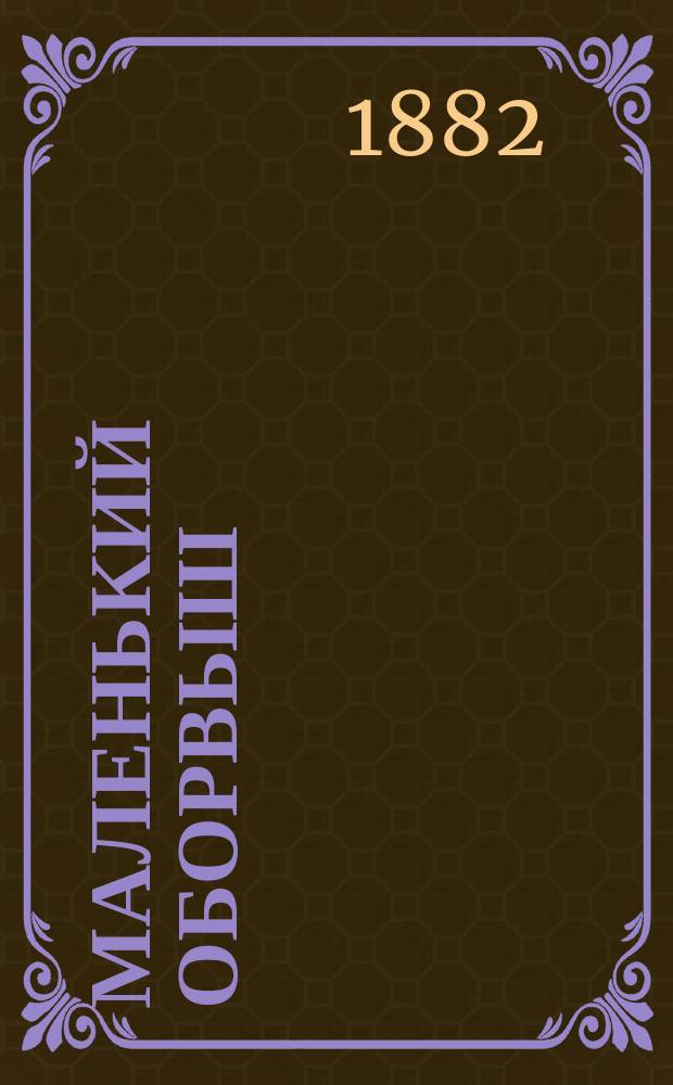 Маленький оборвыш : Роман Джемса Гринвуда : (Для детей от 8 до 12 лет)