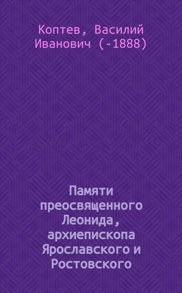 Памяти преосвященного Леонида, архиепископа Ярославского и Ростовского