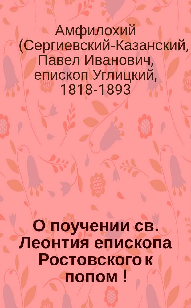 О поучении св. Леонтия епископа Ростовского к попом [!]