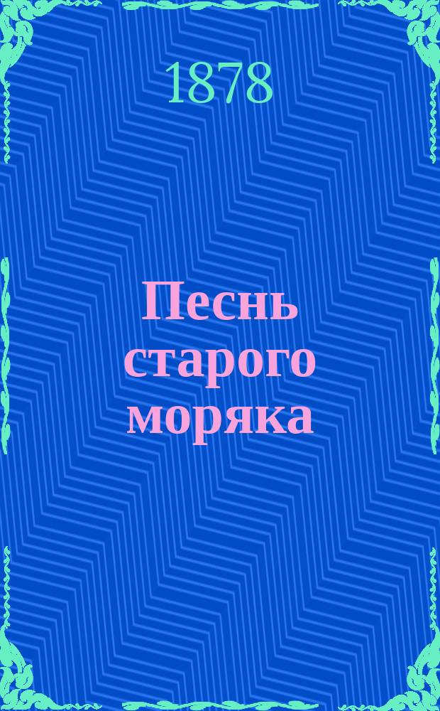 Песнь старого моряка : Поэма С. Кольриджа, ил. 40 рис. Густава Доре
