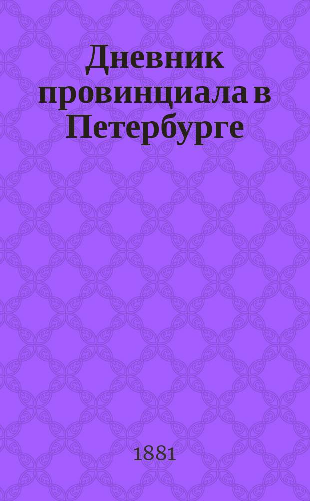 Дневник провинциала в Петербурге