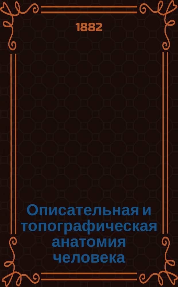 Описательная и топографическая анатомия человека : Атлас. Кн. 1 : I. Кости, сочленения, связки ; II. Мышцы, фасции ; III. Органы чувств