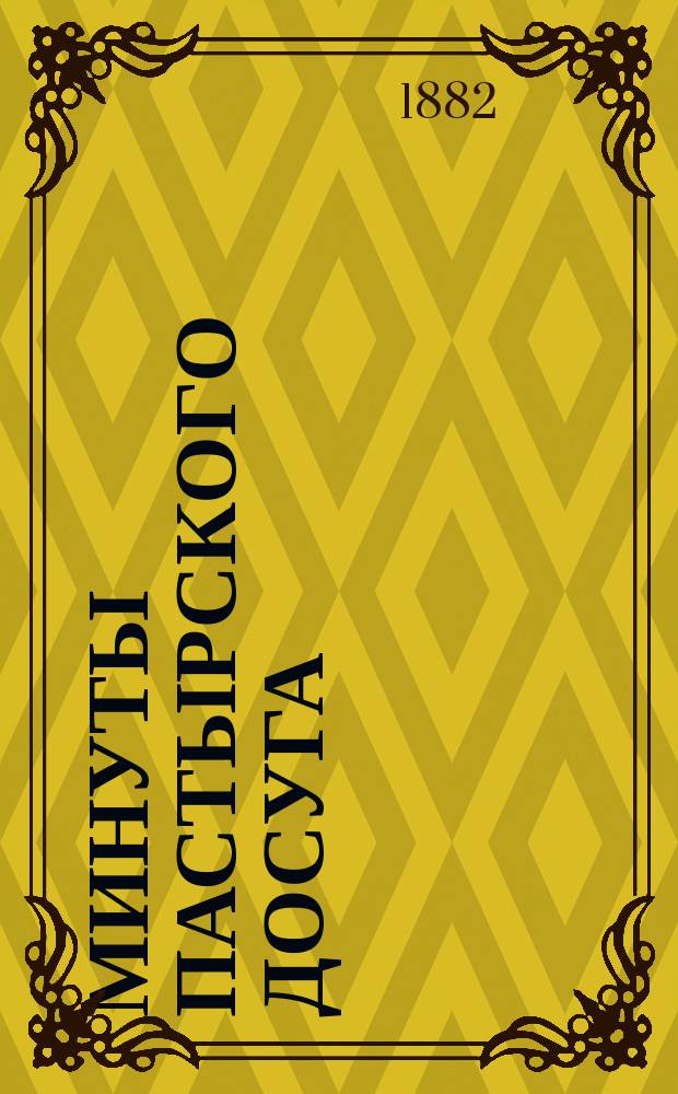 Минуты пастырского досуга