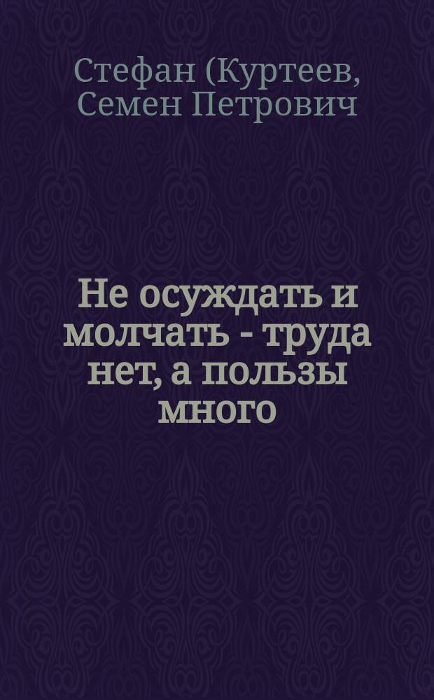 Не осуждать и молчать - труда нет, а пользы много