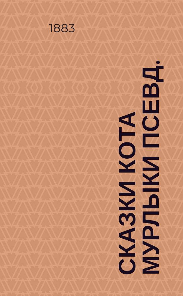 Сказки Кота Мурлыки [псевд.]