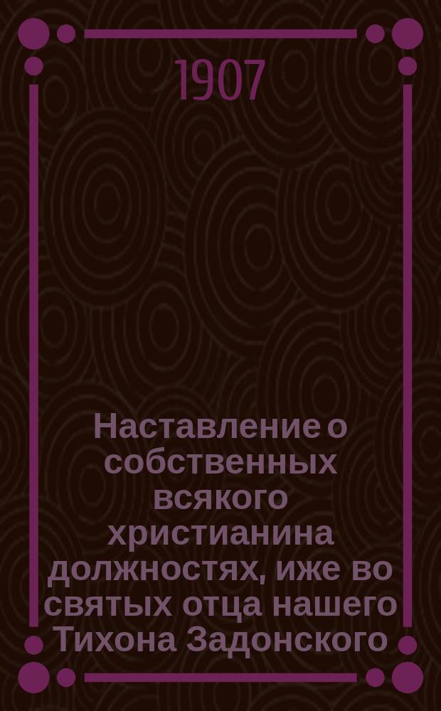 Наставление о собственных всякого христианина должностях, иже во святых отца нашего Тихона Задонского