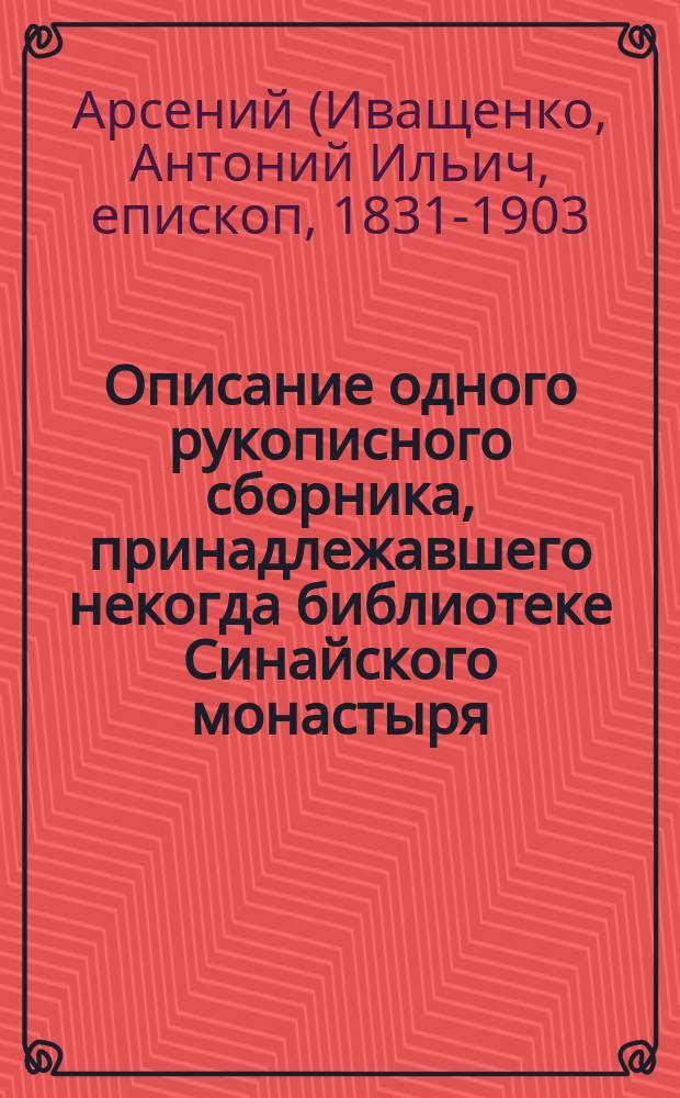 Описание одного рукописного сборника, принадлежавшего некогда библиотеке Синайского монастыря