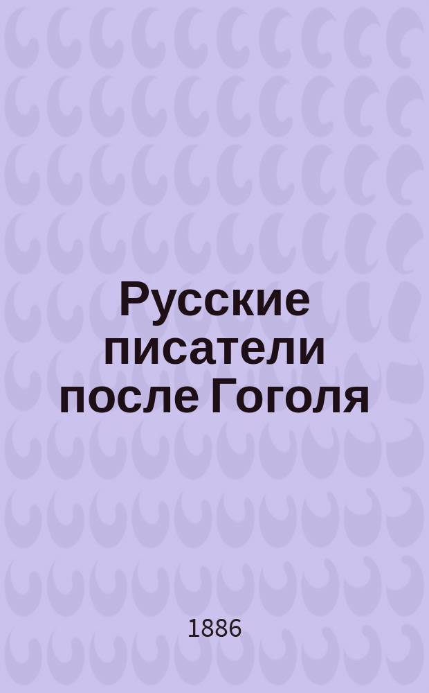 Русские писатели после Гоголя : Чтения, речи и ст. Ореста Миллера. Ч. 2 : И.А. Гончаров ; А.Ф. Писемский ; М.Е. Салтыков ; Гр. Л.Н. Толстой