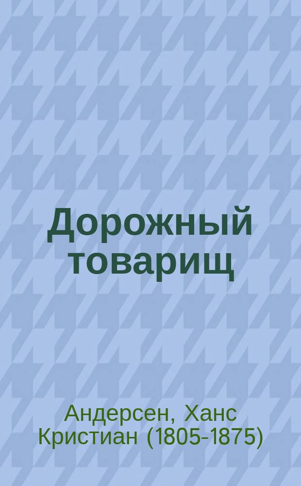 ... Дорожный товарищ