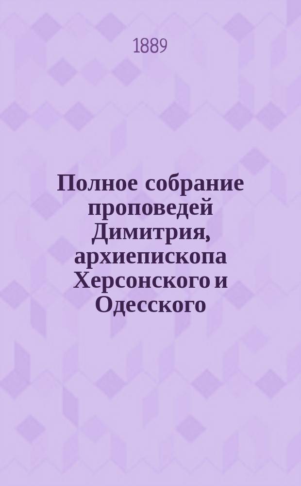Полное собрание проповедей Димитрия, архиепископа Херсонского и Одесского : Т. 1-5