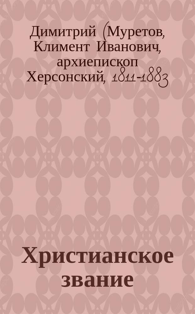 Христианское звание : (Из слов Димитрия, архиеп. Херсонского)