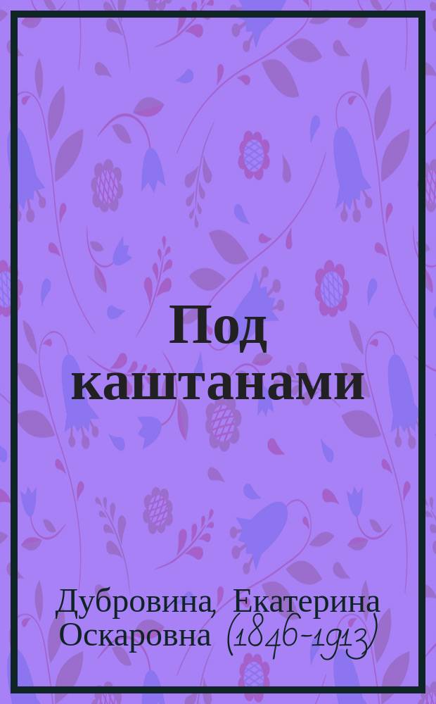 Под каштанами; Современная Цирцея: Две повести / Е.О. Дубровина
